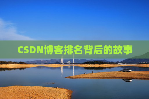 CSDN博客排名背后的故事 CSDN博客排名背后的故事