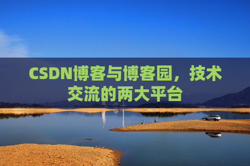 CSDN博客与博客园,技术交流的两大平台